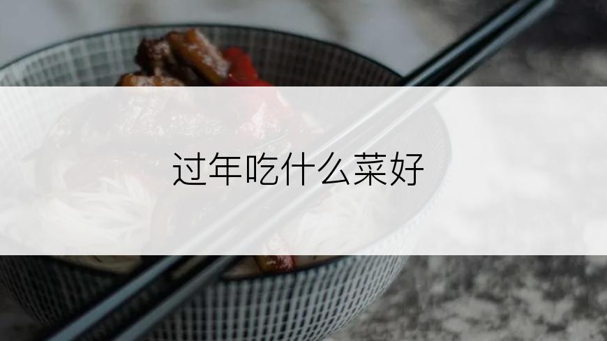 过年吃什么菜好