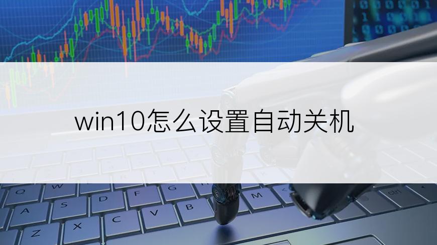 win10怎么设置自动关机