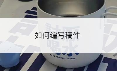 如何编写稿件