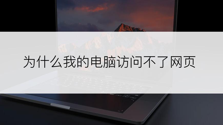 为什么我的电脑访问不了网页