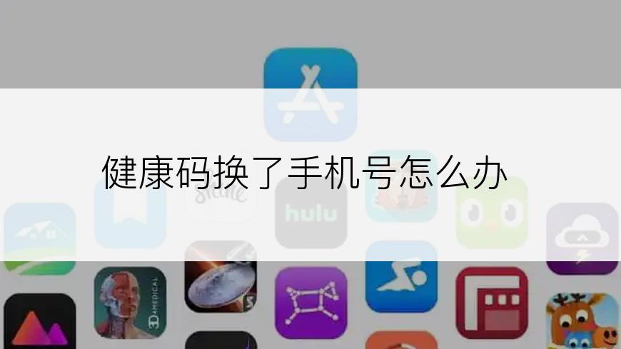 健康码换了手机号怎么办