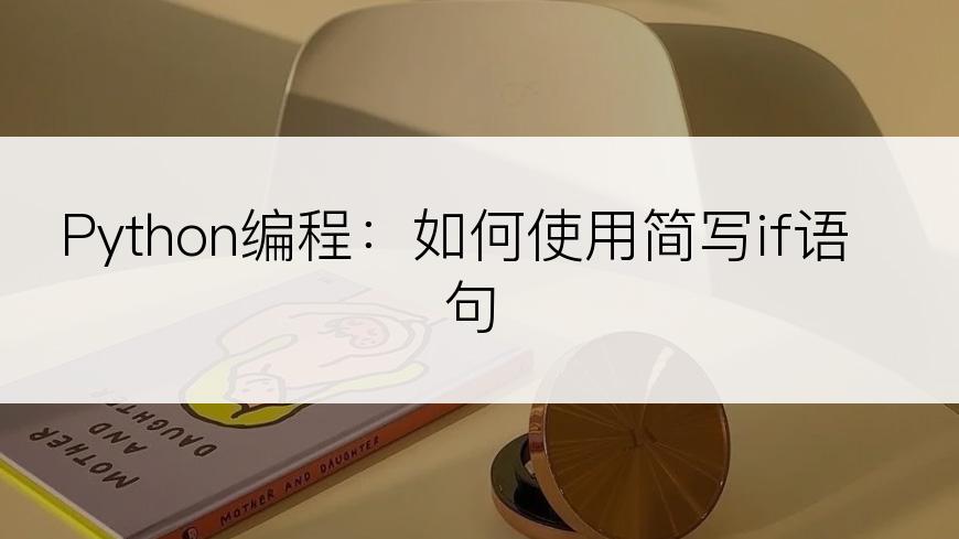 Python编程：如何使用简写if语句