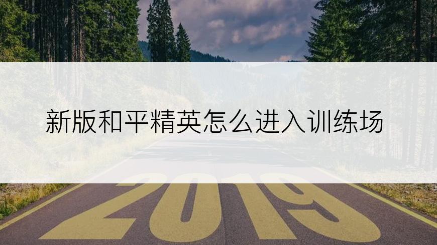 新版和平精英怎么进入训练场