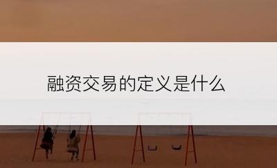 融资交易的定义是什么
