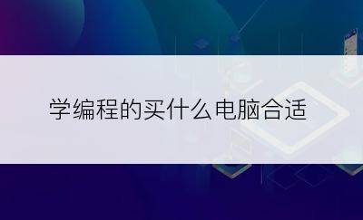 学编程的买什么电脑合适