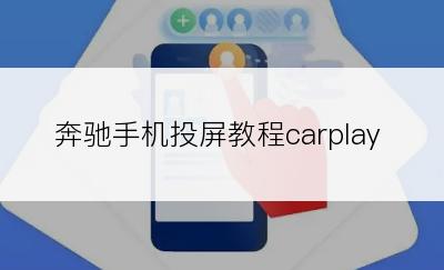 奔驰手机投屏教程carplay