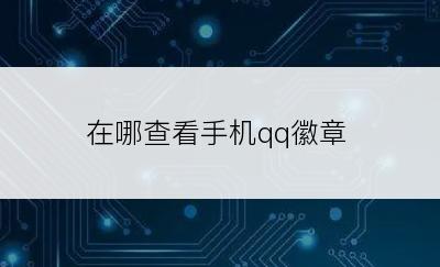 在哪查看手机qq徽章