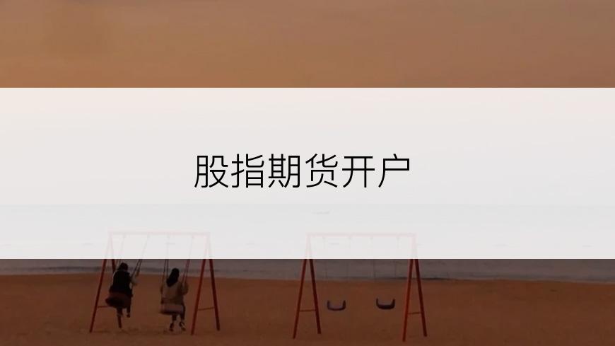 股指期货开户