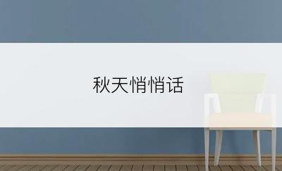 秋天悄悄话