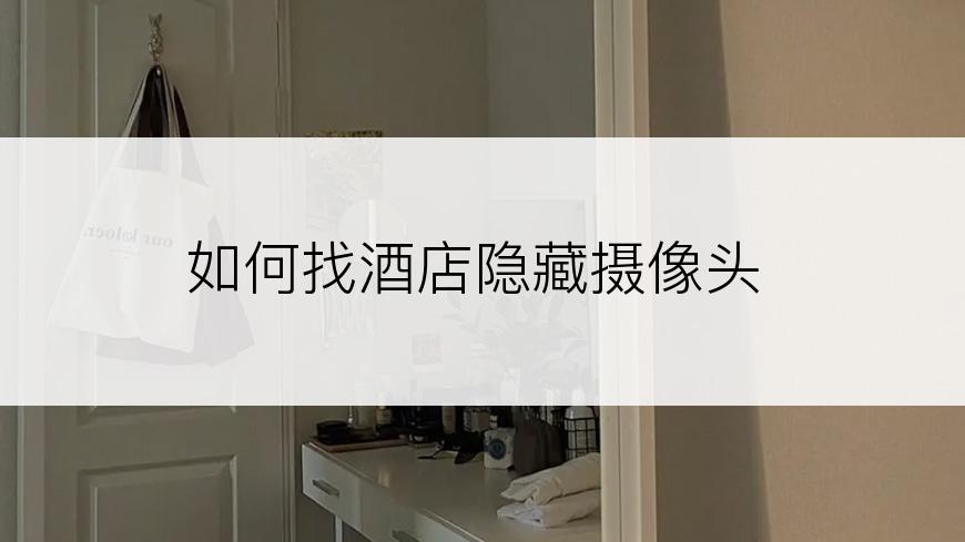 如何找酒店隐藏摄像头