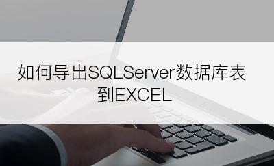 如何导出SQLServer数据库表到EXCEL