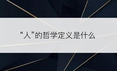 “人”的哲学定义是什么