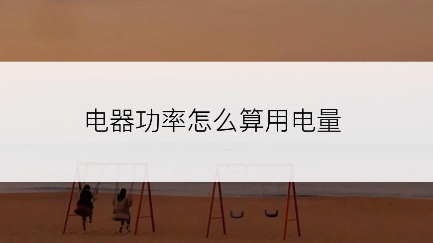 电器功率怎么算用电量
