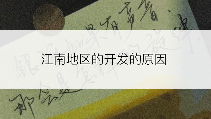 江南地区的开发的原因