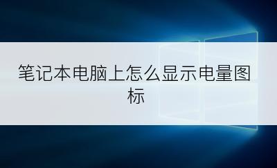 笔记本电脑上怎么显示电量图标