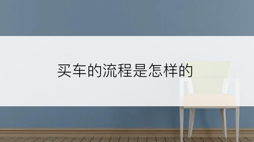 买车的流程是怎样的