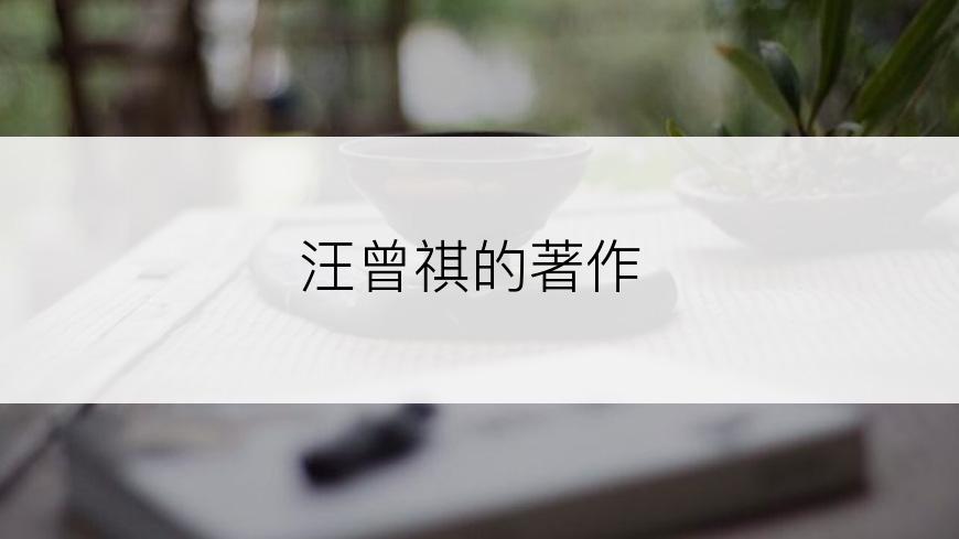 汪曾祺的著作