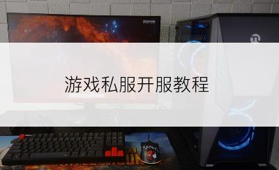 游戏私服开服教程
