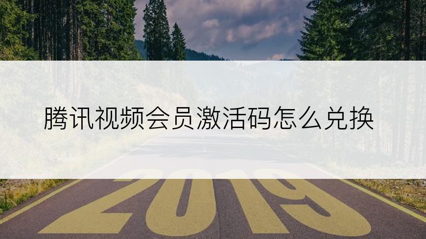 腾讯视频会员激活码怎么兑换