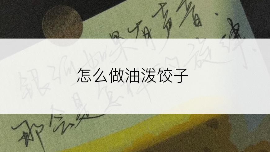 怎么做油泼饺子