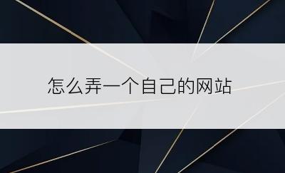 怎么弄一个自己的网站