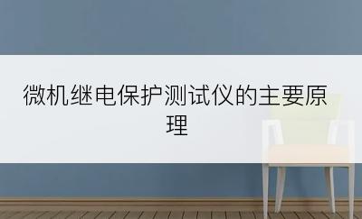 微机继电保护测试仪的主要原理