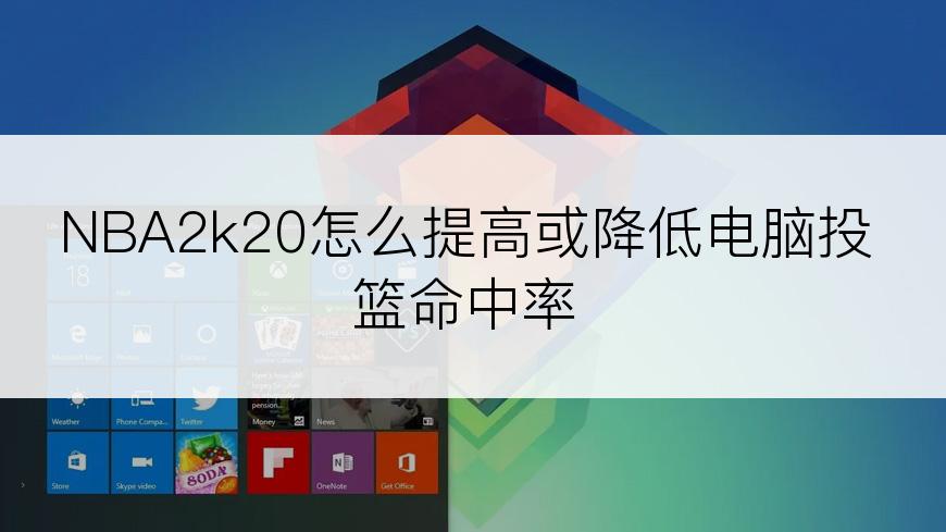 NBA2k20怎么提高或降低电脑投篮命中率