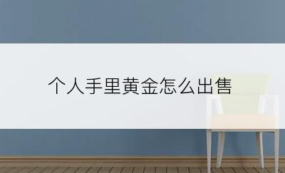 个人手里黄金怎么出售