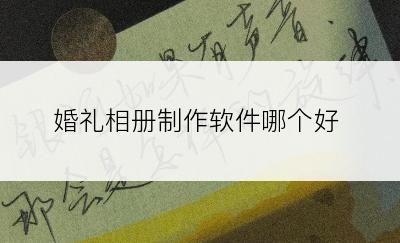婚礼相册制作软件哪个好