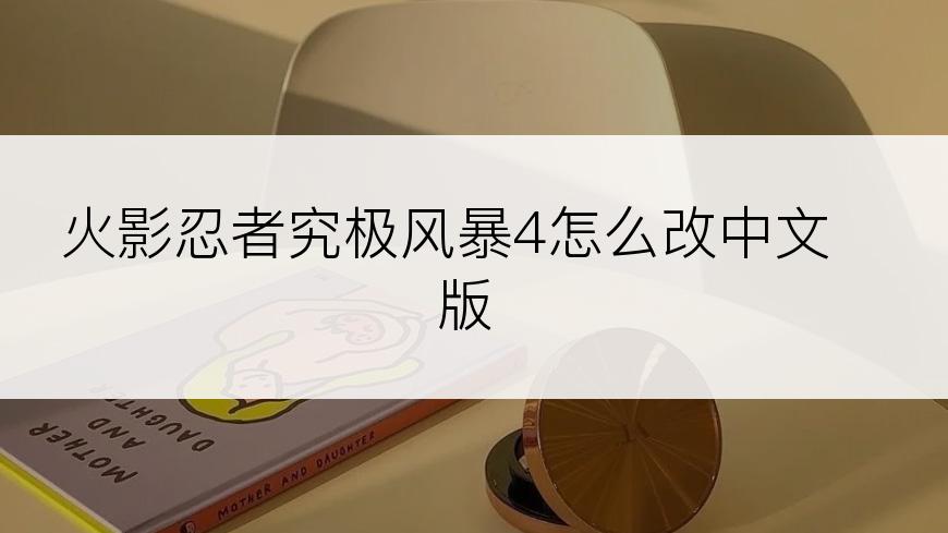 火影忍者究极风暴4怎么改中文版