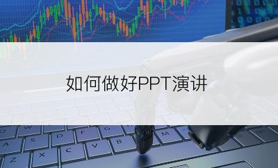 如何做好PPT演讲