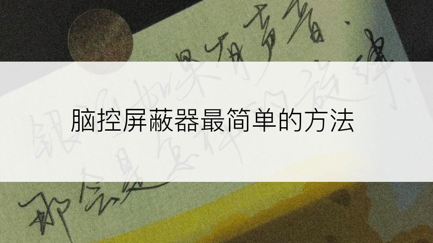 脑控屏蔽器最简单的方法
