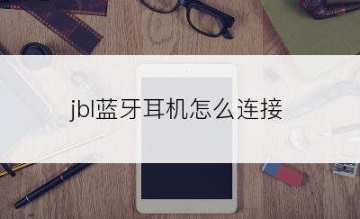 jbl蓝牙耳机怎么连接