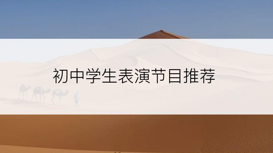 初中学生表演节目推荐