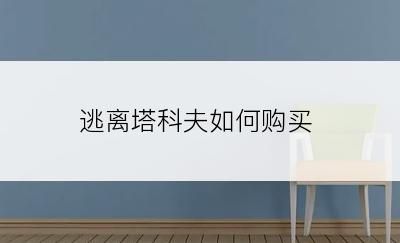 逃离塔科夫如何购买
