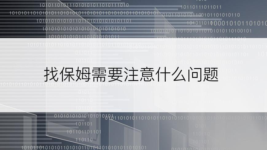 找保姆需要注意什么问题