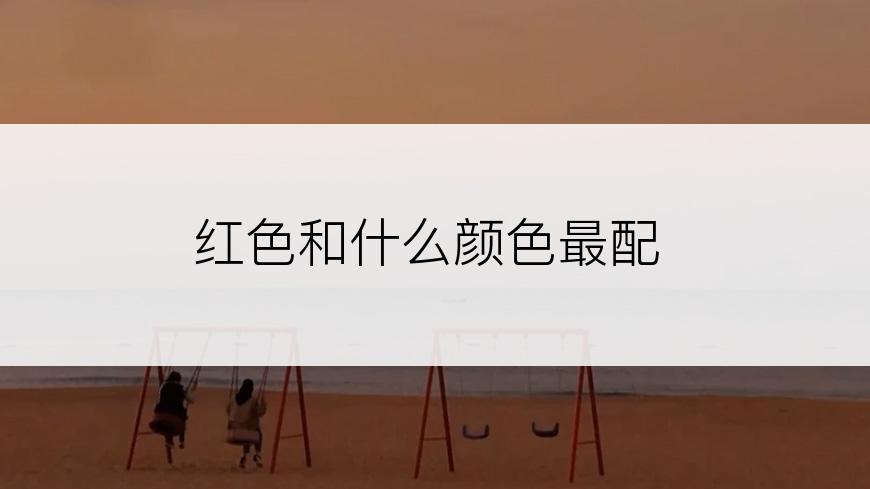 红色和什么颜色最配