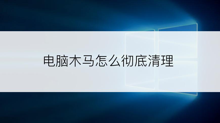 电脑木马怎么彻底清理