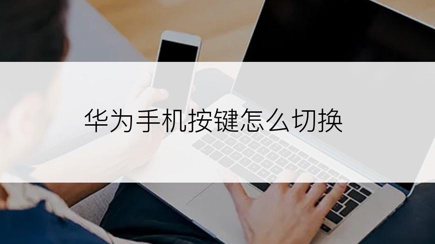 华为手机按键怎么切换
