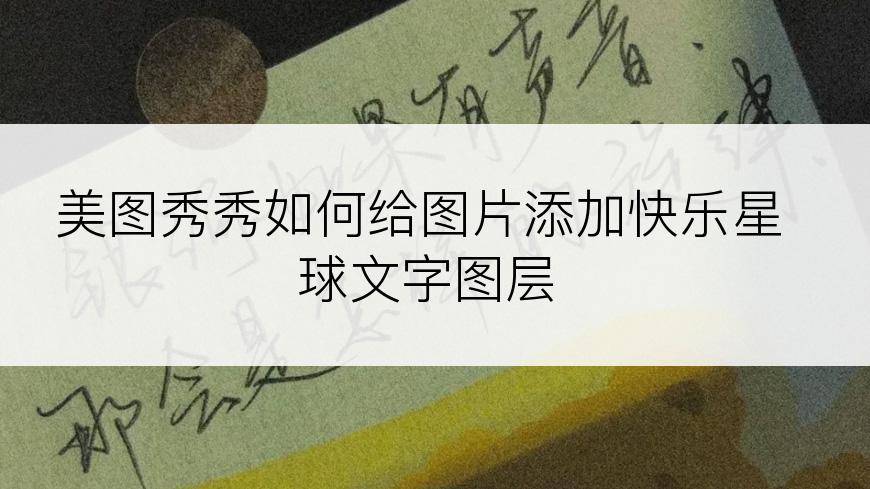 美图秀秀如何给图片添加快乐星球文字图层