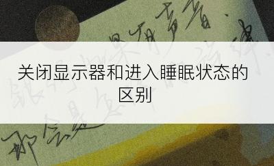 关闭显示器和进入睡眠状态的区别