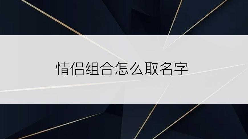 情侣组合怎么取名字