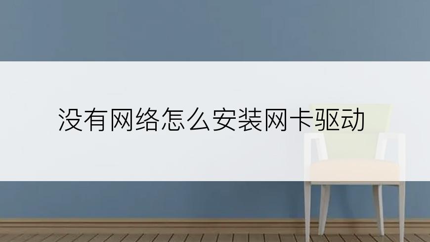 没有网络怎么安装网卡驱动