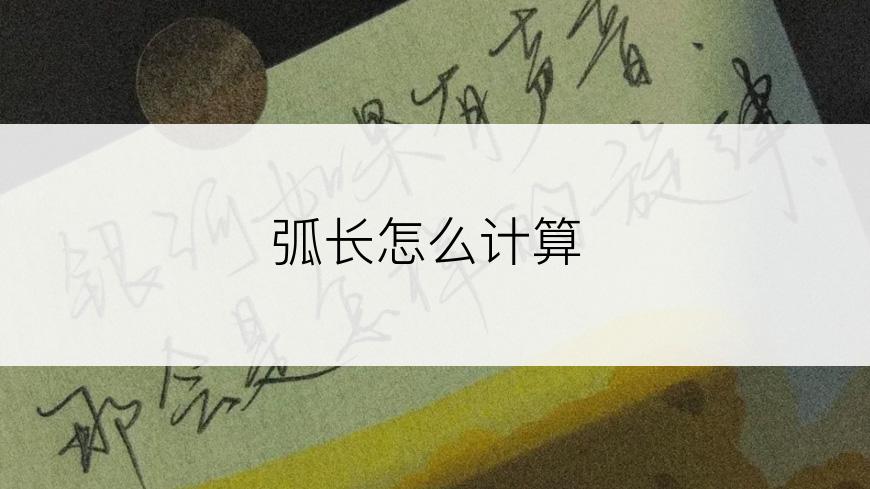 弧长怎么计算