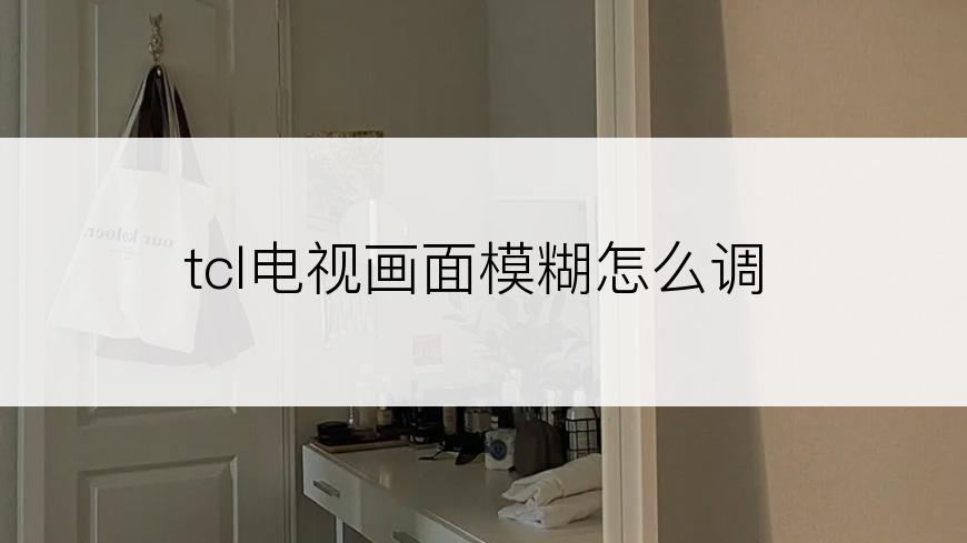tcl电视画面模糊怎么调