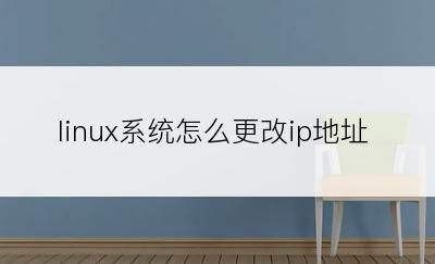 linux系统怎么更改ip地址