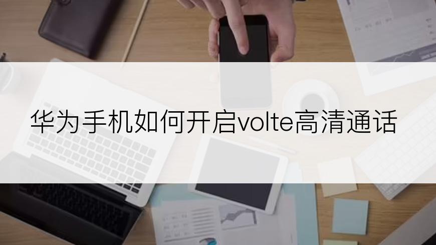 华为手机如何开启volte高清通话