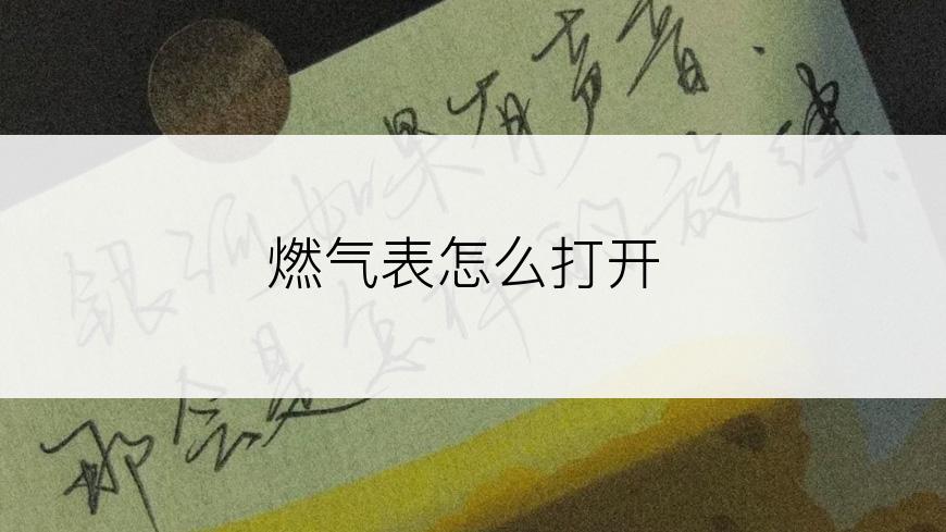 燃气表怎么打开