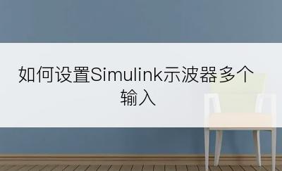 如何设置Simulink示波器多个输入