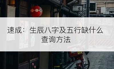 速成：生辰八字及五行缺什么查询方法